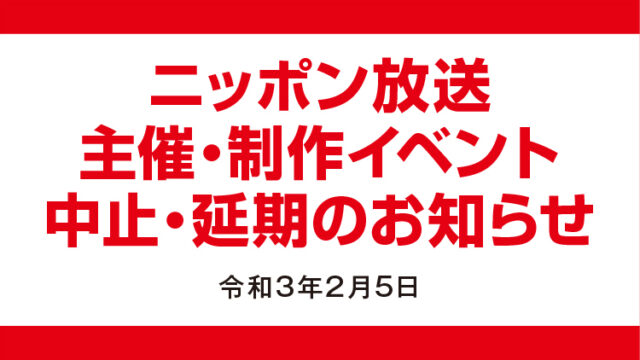 ニッポン放送　主催制作イベントに関する大切なお知らせ