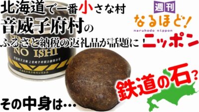 北海道で一番小さな村・音威子府村のふるさと納税の返礼品が話題に！その中身は…鉄道の石？