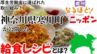 厚生労働省に選ばれた取り組み！神奈川県寒川町が公開した給食レシピとは？