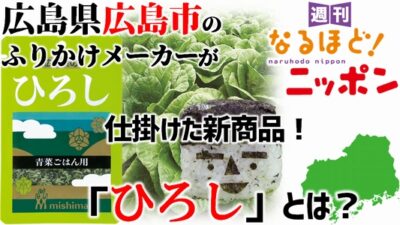 広島県広島市のふりかけメーカーが仕掛けた新商品！「ひろし」とは？