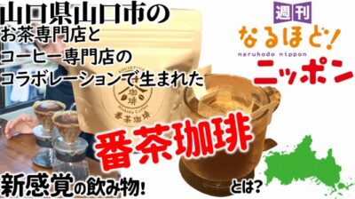 山口県山口市のお茶専門店とコーヒー専門店のコラボレーションで生まれた、新感覚の飲み物！『番茶珈琲』とは？