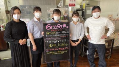 さらば6cafe！