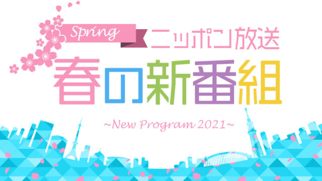 2021 ニッポン放送 春の新番組のご案内