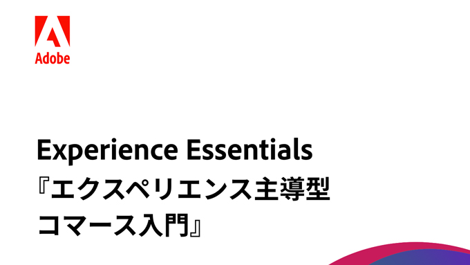 ニッポン放送がブランデッドコンテンツ受託制作 アドビ社ポッドキャスト 「エクスペリエンス主導型コマース入門」