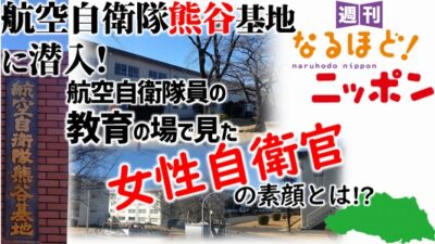 航空自衛隊熊谷基地に潜入！ 航空自衛隊員の教育の場で見た、女性自衛官の素顔とは!?