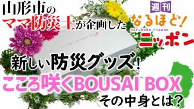 山形市のママ防災士が企画した、新しい防災グッズ！『こころ咲くBOUSAI BOX』、その中身とは？