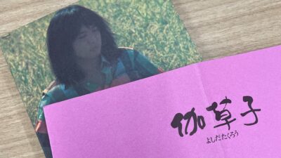 3月31日（水）今年も吉田拓郎「制服を聴く会」