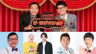 ナイツ ザ・ラジオショー ニッポン放送 ラジオAM1242+FM93