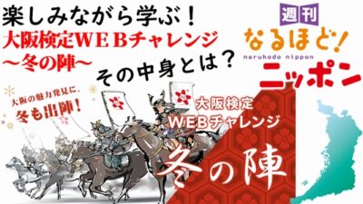 楽しみながら学ぶ！『大阪検定WEBチャレンジ～冬の陣～』、その中身とは？