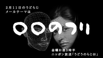 ニッポン放送、うどうのらじお、有働由美子
