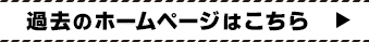 過去のホームページ