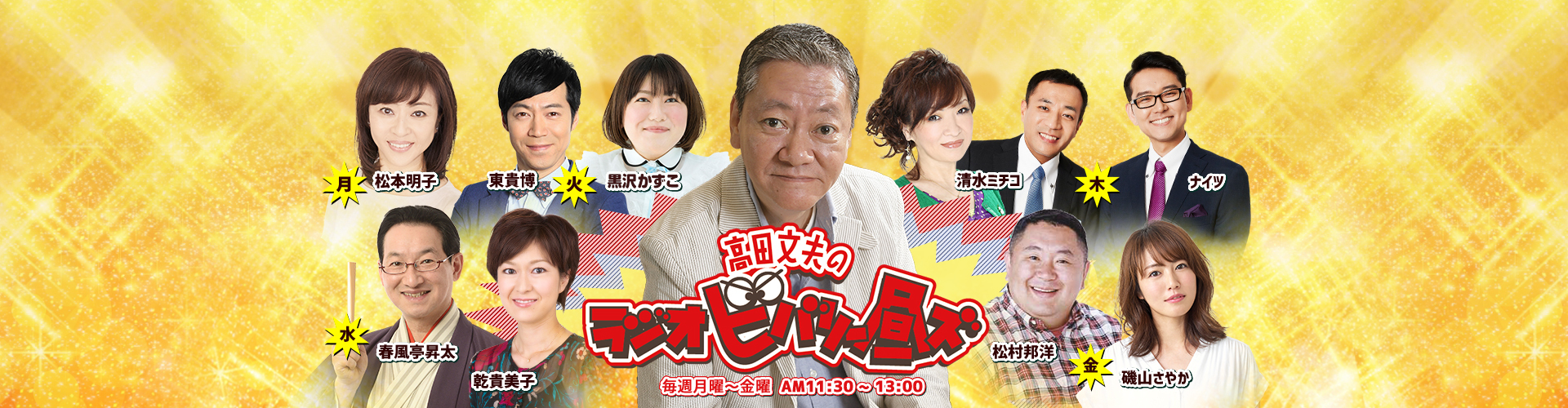 高田文夫のラジオビバリー昼ズ ニッポン放送 ラジオam1242 Fm93