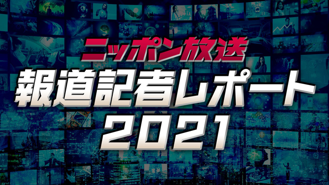 新しいPODCAST プログラム「ニッポン放送・報道記者レポート2021」配信スタート