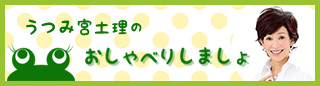 うつみ宮土理のおしゃべりしましょ