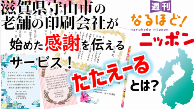 滋賀県守山市の老舗の印刷会社が始めた感謝を伝えるサービス！『たたえーる』とは？