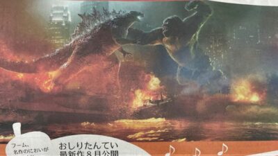 裕美＆ジュリーに　ゴジラVSコング