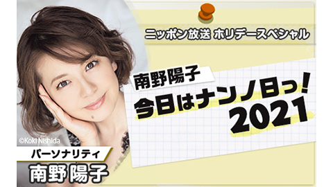 今年も放送決定！『南野陽子 今日はナンノ日っ！』