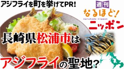 アジフライを町を挙げてPR！ 長崎県松浦市はアジフライの聖地？