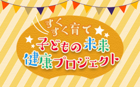 すくすく育て 子どもの未来健康プロジェクト