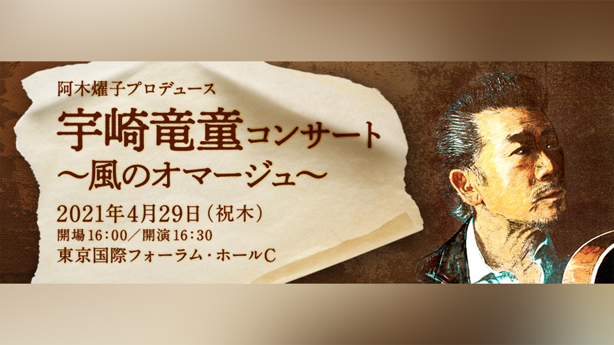 阿木燿子プロデュース　宇崎竜童コンサート～風のオマージュ～