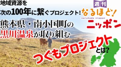 地域資源を次の100年に繋ぐプロジェクト！　熊本県・南小国町の黒川温泉が取り組む『つぐもプロジェクト』とは？