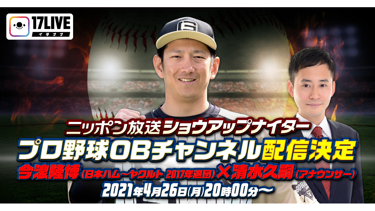 元プロ野球OB選手とプロ野球を語ろう！「ニッポン放送 ショウアップナイター プロ野球OBチャンネル」でのライブ配信決定！