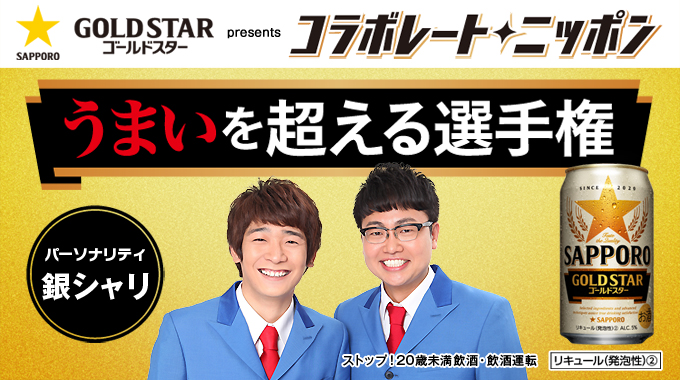 銀シャリがパーソナリティ！『サッポロ GOLD STAR presents コラボレートニッポン　うまいを超える選手権』放送決定