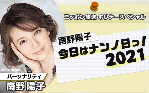 今年も放送決定！『南野陽子 今日はナンノ日っ！』 | ニッポン放送