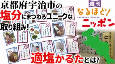京都府宇治市の塩分にまつわるユニークな取り組み！『適塩かるた』とは？