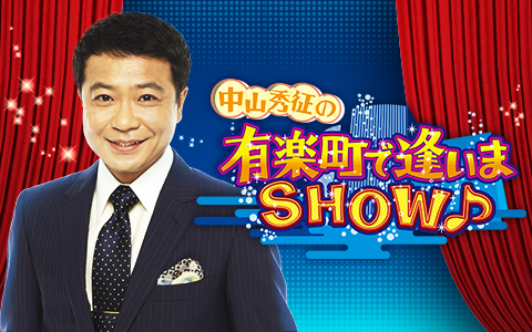 中山秀征の有楽町で逢いまSHOW