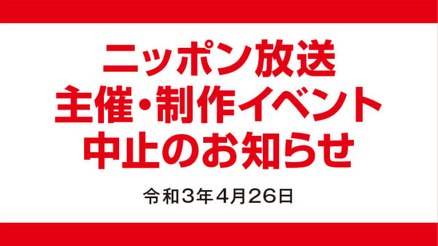 ニッポン放送　主催制作イベントに関する大切なお知らせ