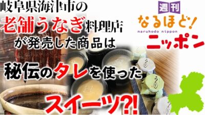 岐阜県海津市の老舗うなぎ料理店が発売した商品は秘伝のタレを使ったスイーツ?!