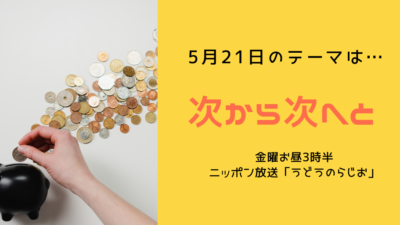 【第45回】めでたいニュースに阿鼻叫喚…テーマ「次から次へと」