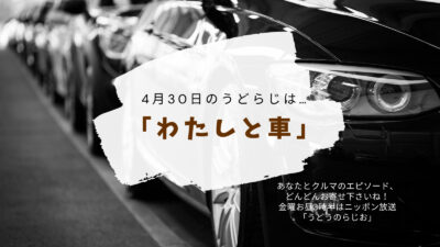 【第42回】わたしと車/日記族歴35年、最古の日記/アカデミー賞予想的中！