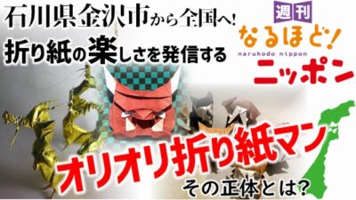 石川県金沢市から全国へ！折り紙の楽しさを発信する『オリオリ折り紙マン』、その正体とは？