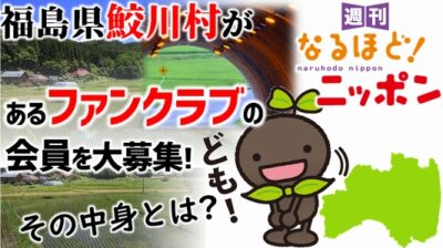 福島県鮫川村があるファンクラブの会員を大募集！その中身とは？