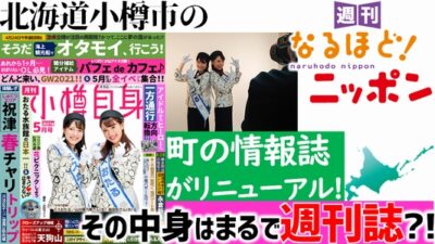北海道小樽市の町の情報誌がリニューアル！　その中身はまるで週刊誌?!