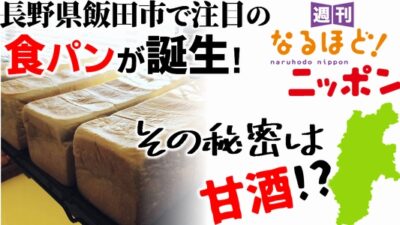 長野県飯田市で注目の食パンが誕生！　その秘密は甘酒!?