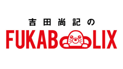 #1 「極主夫道」「アグレッシブ烈子」をフカボリ！