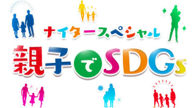 『親子でSDGs』一緒に考えましょう！