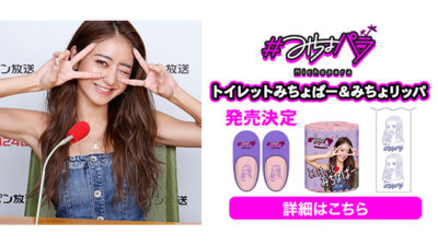 特報！ついに「開運（快うん）」グッズ爆誕！