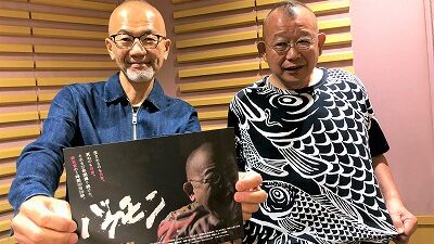 鶴瓶ドキュメンタリー映画「バケモン」
