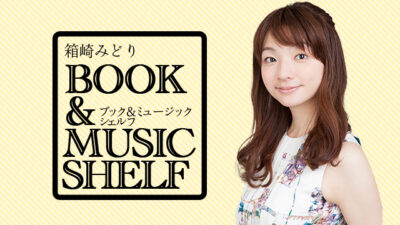 新番組「BOOK & MUSIC SHELF」が始まります！