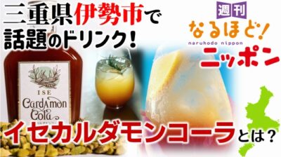 三重県伊勢市で話題のドリンク！イセカルダモンコーラとは？