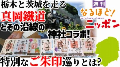 栃木と茨城を走る真岡鐡道とその沿線の神社コラボ！特別なご朱印巡りとは？
