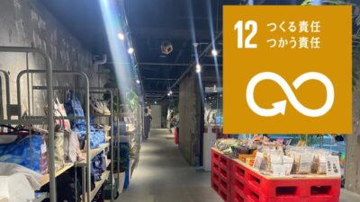 【SDGs?】「つくる責任、つかう責任」