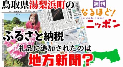 鳥取県湯梨浜町のふるさと納税、返礼品に追加されたのは…地方新聞？