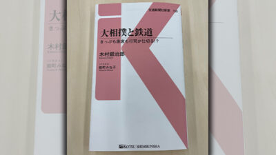 大相撲と鉄道　あけの語りびと