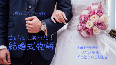 【第49回】泣いた！ 笑った！ 結婚式物語