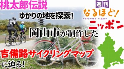 桃太郎伝説ゆかりの地を探索！岡山市が制作した吉備路サイクリングマップに迫る！